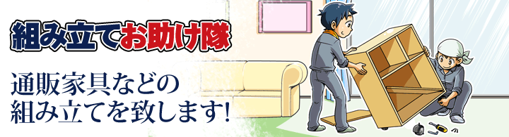 組み立てお助け隊